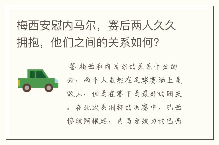 梅西安慰内马尔，赛后两人久久拥抱，他们之间的关系如何？