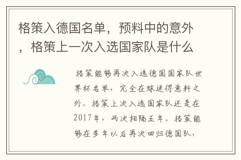 格策入德国名单，预料中的意外，格策上一次入选国家队是什么时候？