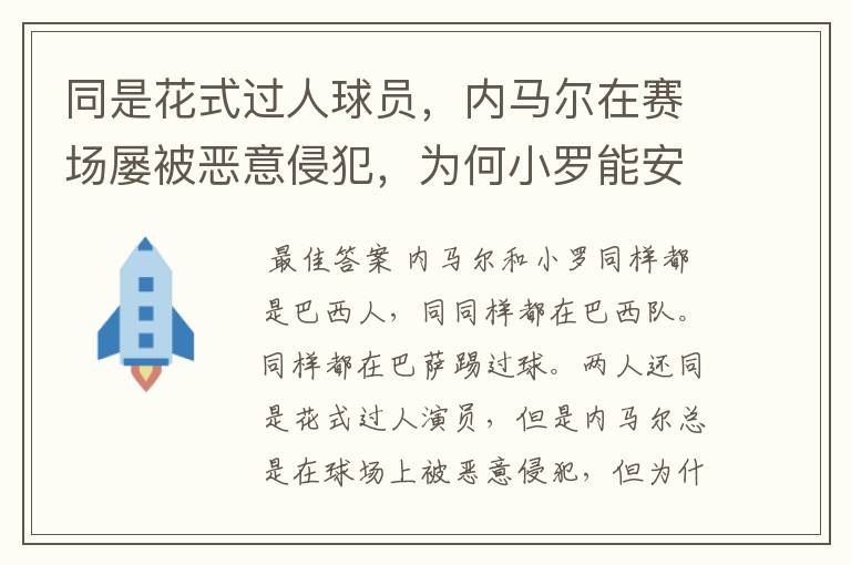 同是花式过人球员，内马尔在赛场屡被恶意侵犯，为何小罗能安然无恙？