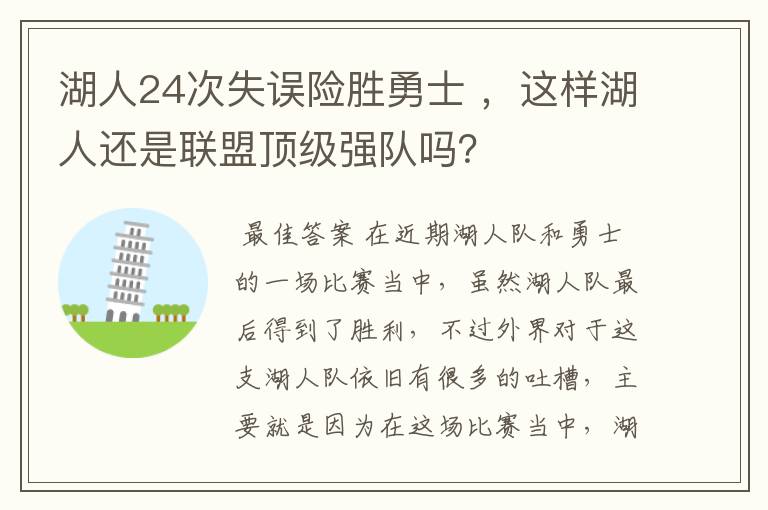 湖人24次失误险胜勇士 ，这样湖人还是联盟顶级强队吗？