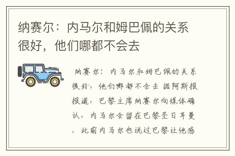 纳赛尔：内马尔和姆巴佩的关系很好，他们哪都不会去