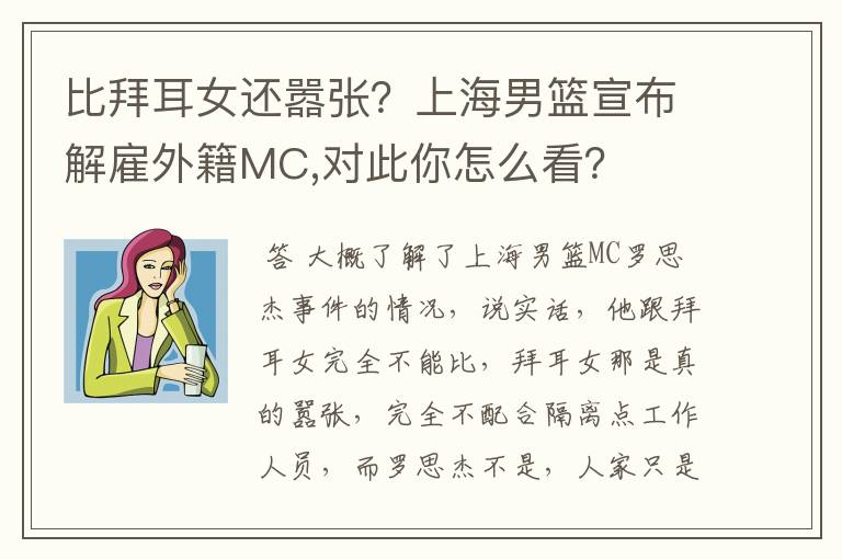 比拜耳女还嚣张？上海男篮宣布解雇外籍MC,对此你怎么看？