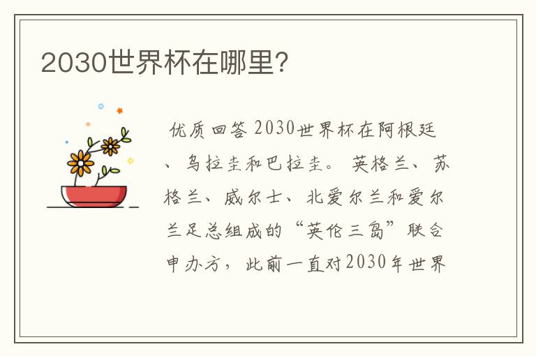 2030世界杯在哪里？