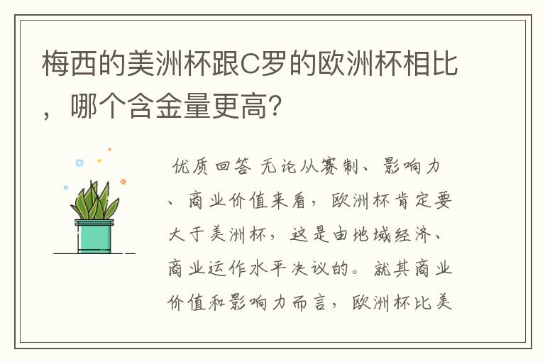 梅西的美洲杯跟C罗的欧洲杯相比，哪个含金量更高？