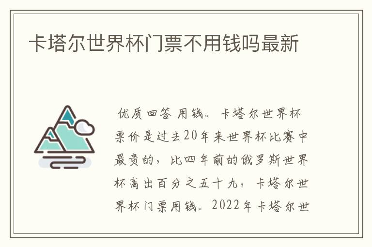 卡塔尔世界杯门票不用钱吗最新