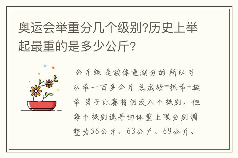 奥运会举重分几个级别?历史上举起最重的是多少公斤?