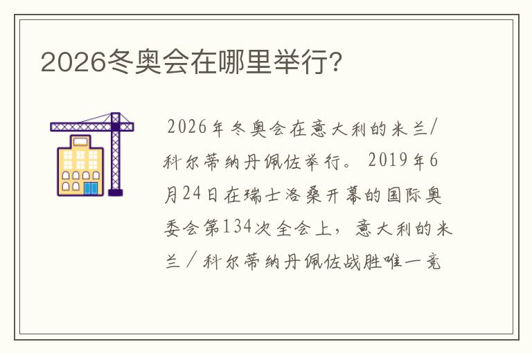 2026冬奥会在哪里举行?