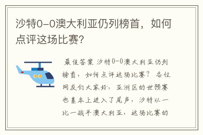 沙特0-0澳大利亚仍列榜首，如何点评这场比赛？