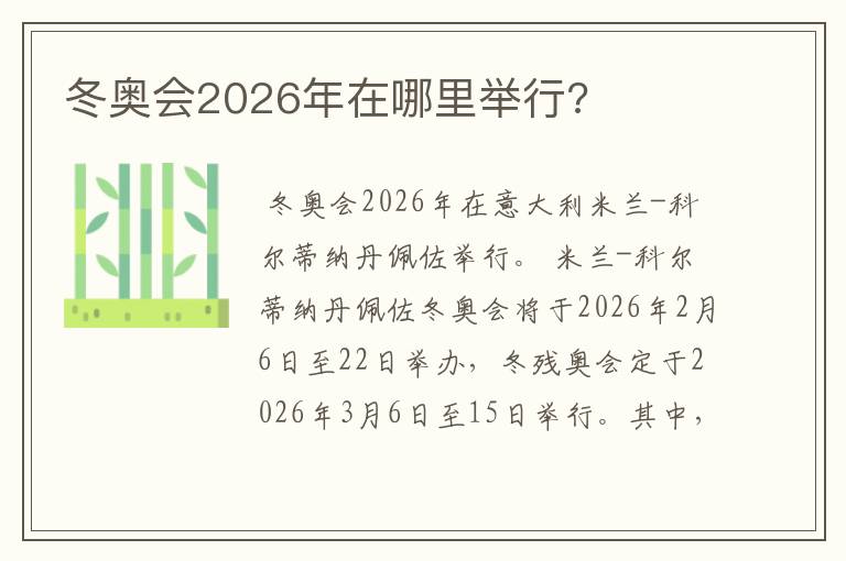 冬奥会2026年在哪里举行?