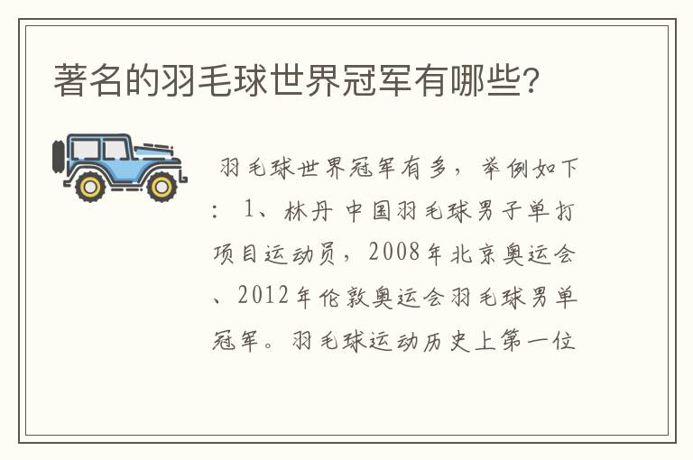 著名的羽毛球世界冠军有哪些?