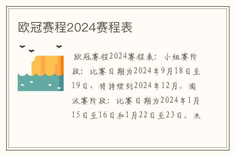 欧冠赛程2024赛程表