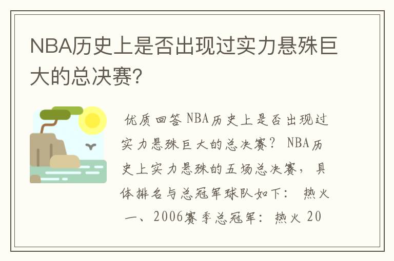 NBA历史上是否出现过实力悬殊巨大的总决赛？