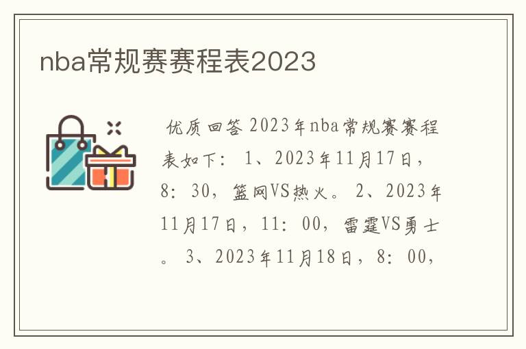 nba常规赛赛程表2023