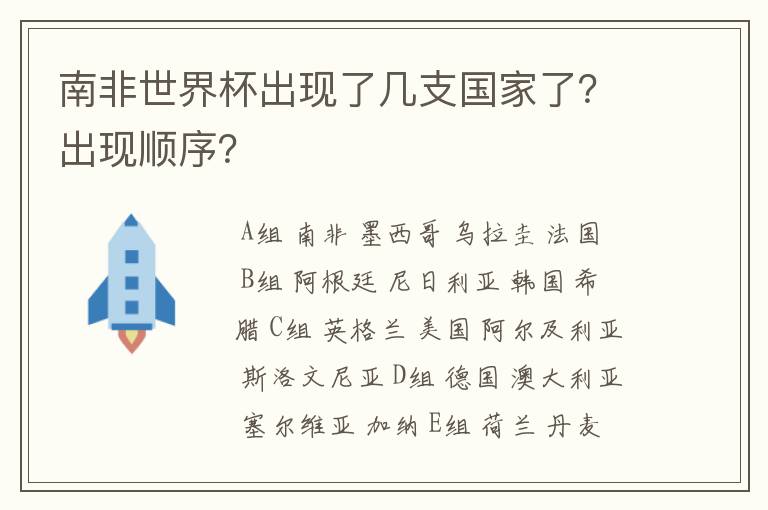 南非世界杯出现了几支国家了？出现顺序？