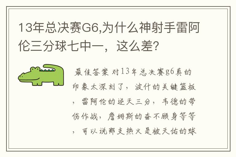 13年总决赛G6,为什么神射手雷阿伦三分球七中一，这么差？