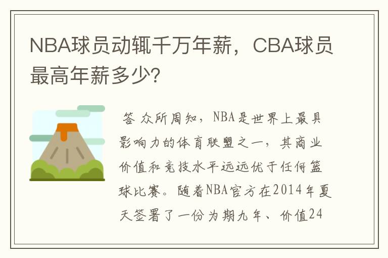 NBA球员动辄千万年薪，CBA球员最高年薪多少？