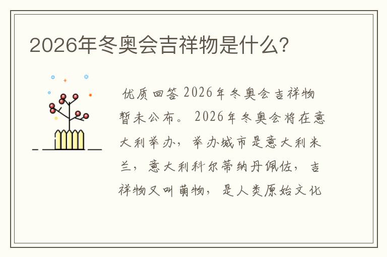 2026年冬奥会吉祥物是什么？