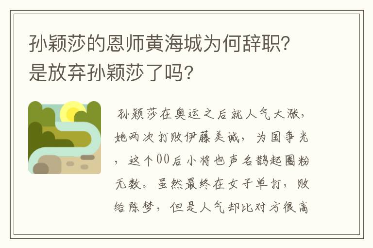 孙颖莎的恩师黄海城为何辞职？是放弃孙颖莎了吗?