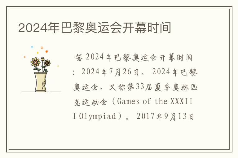 2024年巴黎奥运会开幕时间