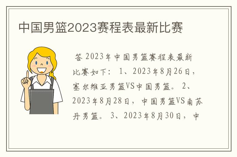 中国男篮2023赛程表最新比赛