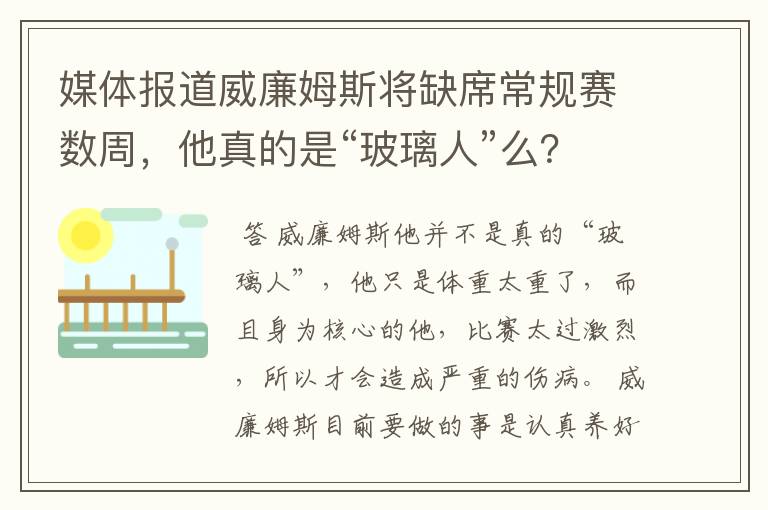 媒体报道威廉姆斯将缺席常规赛数周，他真的是“玻璃人”么？