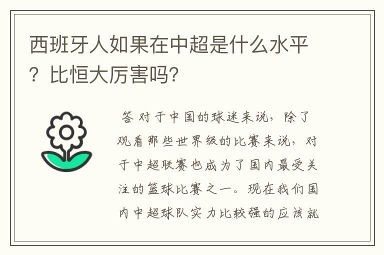 西班牙人如果在中超是什么水平？比恒大厉害吗？