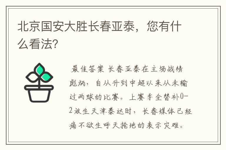 北京国安大胜长春亚泰，您有什么看法？