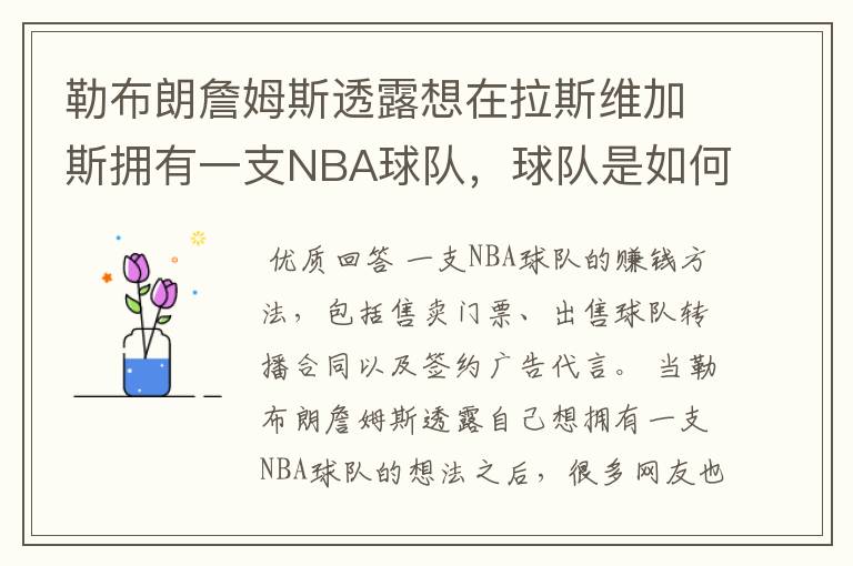 勒布朗詹姆斯透露想在拉斯维加斯拥有一支NBA球队，球队是如何赚钱的？