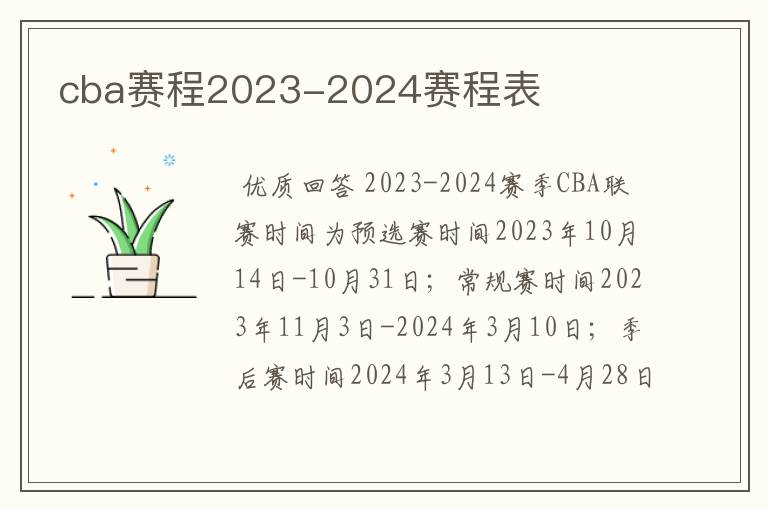 cba赛程2023-2024赛程表