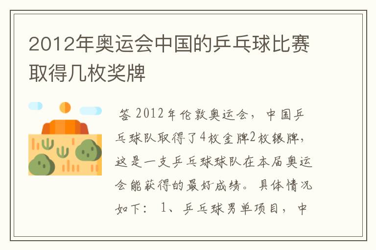 2012年奥运会中国的乒乓球比赛取得几枚奖牌