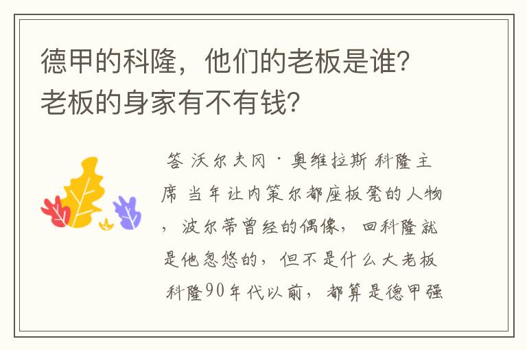 德甲的科隆，他们的老板是谁？老板的身家有不有钱？