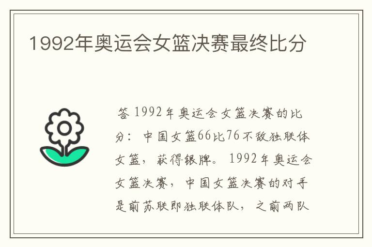 1992年奥运会女篮决赛最终比分