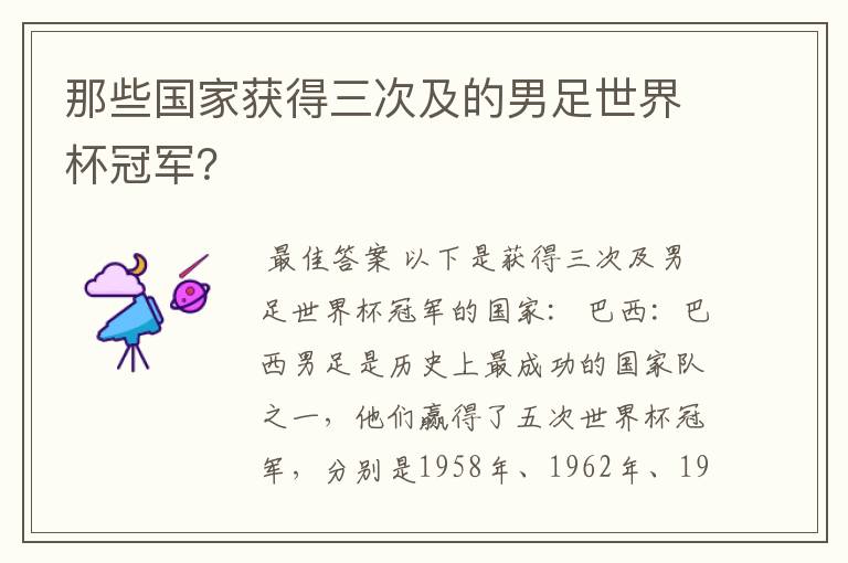 那些国家获得三次及的男足世界杯冠军？