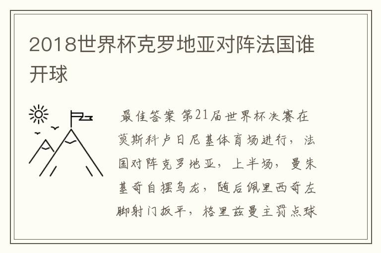 2018世界杯克罗地亚对阵法国谁开球