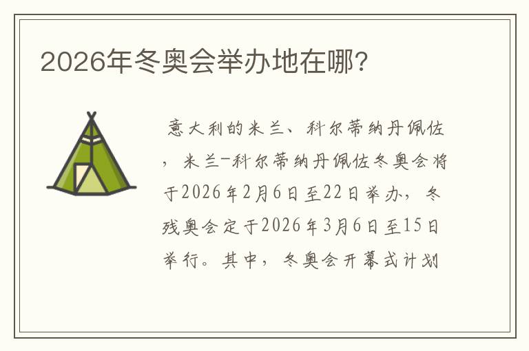 2026年冬奥会举办地在哪?