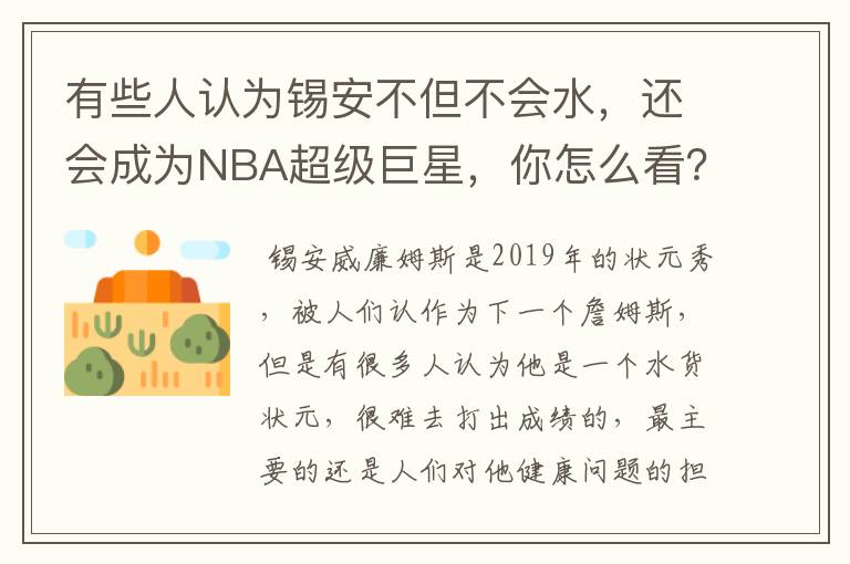 有些人认为锡安不但不会水，还会成为NBA超级巨星，你怎么看？