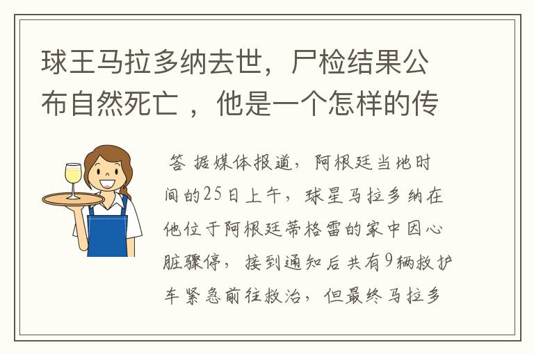 球王马拉多纳去世，尸检结果公布自然死亡 ，他是一个怎样的传奇人物？