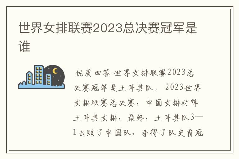 世界女排联赛2023总决赛冠军是谁