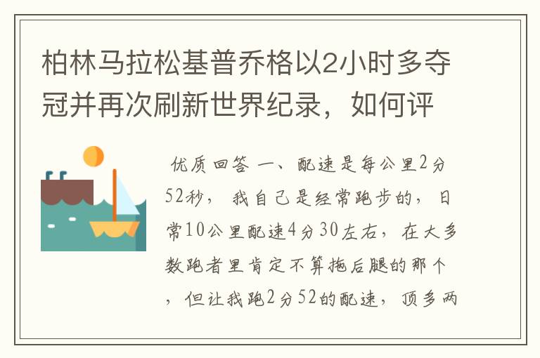 柏林马拉松基普乔格以2小时多夺冠并再次刷新世界纪录，如何评价他的表现？