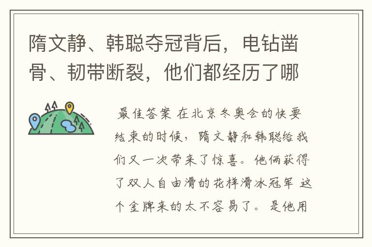 隋文静、韩聪夺冠背后，电钻凿骨、韧带断裂，他们都经历了哪些艰辛？