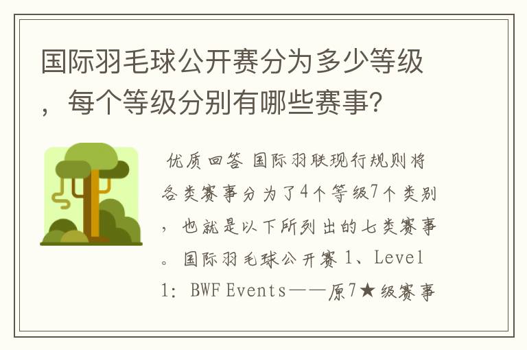 国际羽毛球公开赛分为多少等级，每个等级分别有哪些赛事？