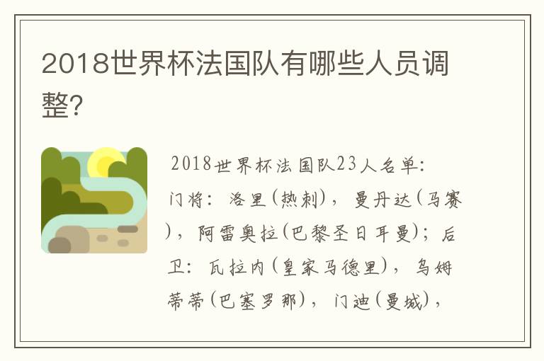 2018世界杯法国队有哪些人员调整？