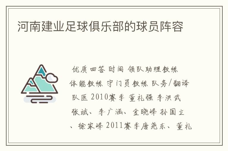 河南建业足球俱乐部的球员阵容