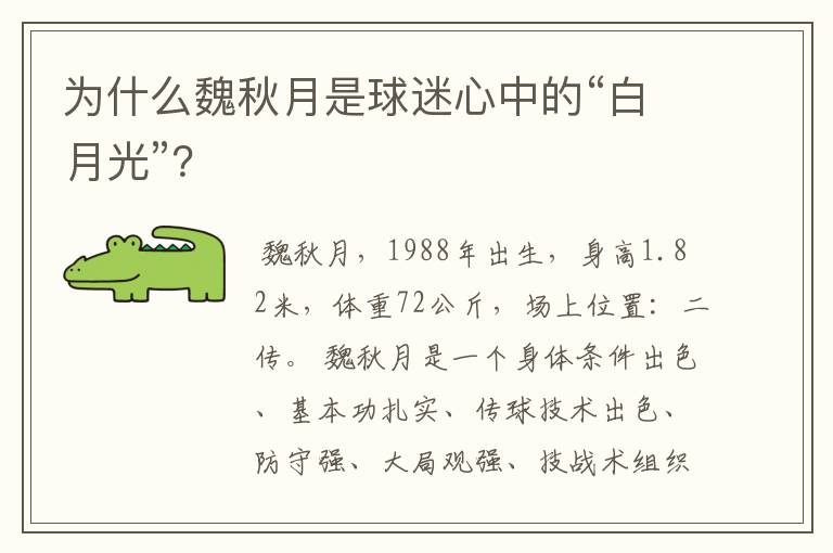 为什么魏秋月是球迷心中的“白月光”？