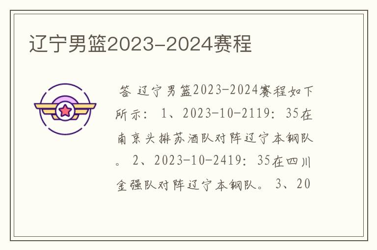 辽宁男篮2023-2024赛程