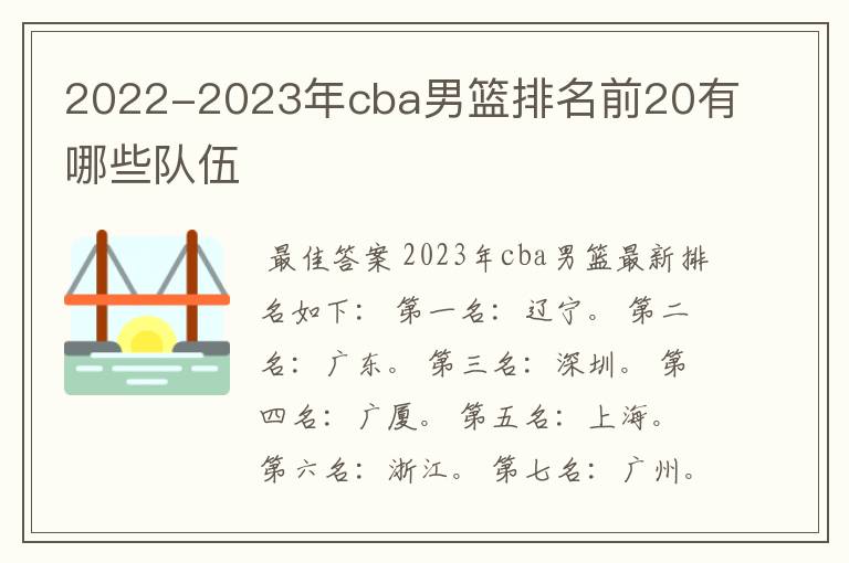 2022-2023年cba男篮排名前20有哪些队伍