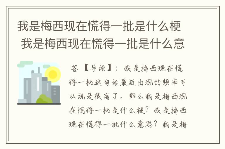 我是梅西现在慌得一批是什么梗 我是梅西现在慌得一批是什么意思