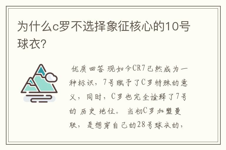 为什么c罗不选择象征核心的10号球衣？