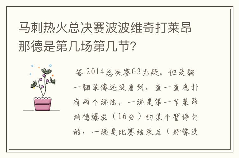 马刺热火总决赛波波维奇打莱昂那德是第几场第几节？