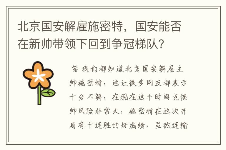 北京国安解雇施密特，国安能否在新帅带领下回到争冠梯队？